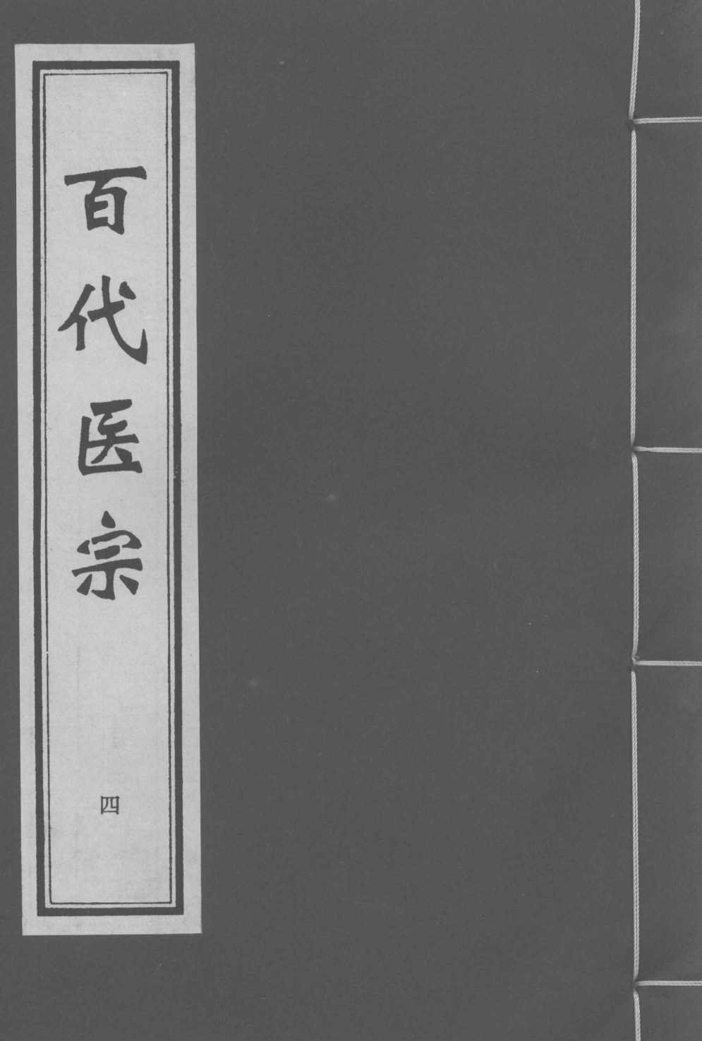 百代医宗  卷4